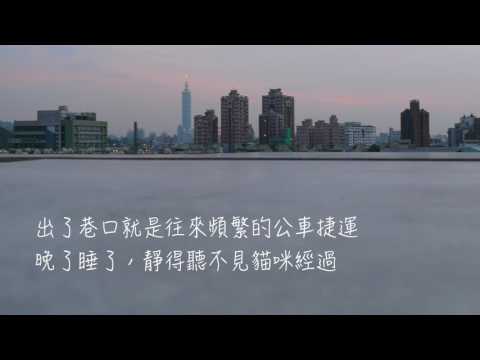 【你心目中的家，是什麼樣子呢？】