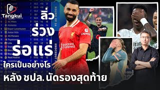 ลิ่ว / ร่วง / ร่อแร่ | ใครเป็นอย่างไรหลัง ชปล. นัดรองสุดท้าย | ตังกุย