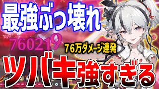 【鳴潮】完全ぶっ壊れアタッカー「ツバキ」がやばい、今汐超えの75万ダメージ連発、無凸・2凸・完凸でダメージ比較、おすすめ音骸・編成・凸数【Wuthering Waves】#鳴潮 #鳴潮RALLY