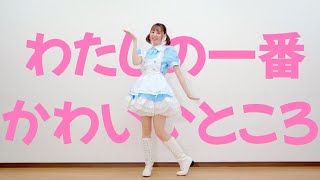 【ぽんちゃん】わたしの一番かわいいところ　踊ってみた