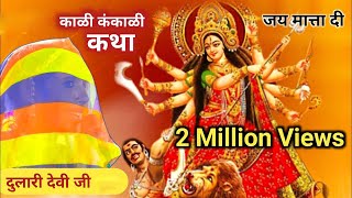 दुलारी देवी जी शीशपाल जी नोसरिया साहवा चुरु #bhakti DJARKAY SAHAWA #mataji