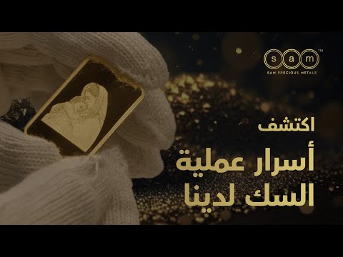 فن السك | الحرفية والجودة في سام لتجارة المعادن الثمينة