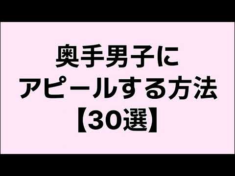 奥手男子にアピールする方法
