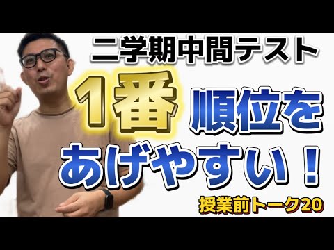 二学期の中間テストは一番順位爆発的に上がる！【よし塾長　授業前トーク 19】