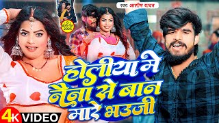 #Video | होलीया में नैना से बान मारे भउजी | #Aashish Yadav | Holiya Me Naina Se  | #Holi Maghi New