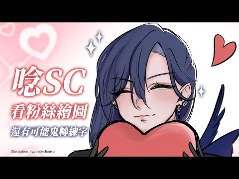 【雜談】 唸應援+看Fan Art 高機率鬼轉練字 (♡˙︶˙♡)｜🦋格萊伊 Graal