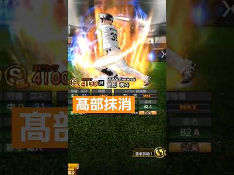 😱【髙部瑛斗】😱#髙部抹消　#髙部瑛斗　#chibalotte　#髙部　#千葉ロッテマリーンズ　#プロスピa 　#プロスピ 　#shorts