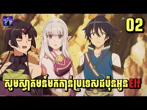 (ភាគ02) សូមស្វាគមន៍មកកាន់ប្រទេសជប៉ុនអូនElf | រឿង Welcome to Japan, Ms. Elf! [សម្រាយរឿង Anime]