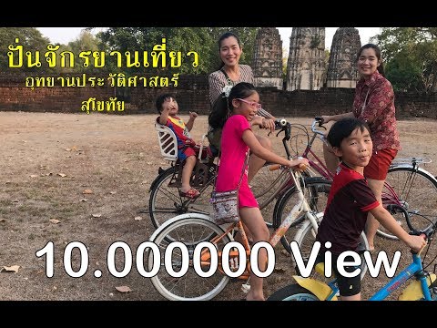 ปั่นจักรยานชมเมืองเก่า อุทยานประวัติศาตร์สุโขทัย วันสงกรานต์ 2562 | พ่อพาไป EP 1| พ่ออาร์มพาซ่าส์