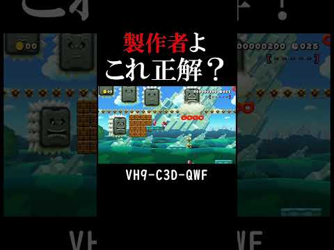 正規ルートが謎すぎるコース #マリオメーカー2 #shorts