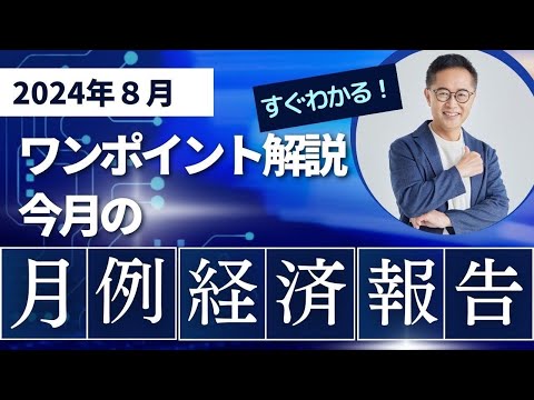 今月の経済～すぐわかるワンポイント解説～【2024年8月】古川元久元経済財政政策担当大臣 #国民民主党 ＃経済財政 #経済報告