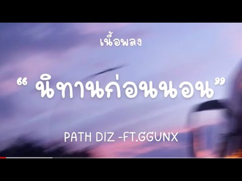 PATH DIZ - ก็ขอให้เธอฝันหวาน
ให้มีความสุขกับเจ้าชายที่ฝันหา-FT.GGUNX [เนื้อเพลง]