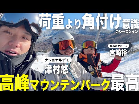 【ナショナルデモ津村悠登場】シーズンインは何を考えて滑っているのか？高峰マウンテンパークでのガチ練習に密着！