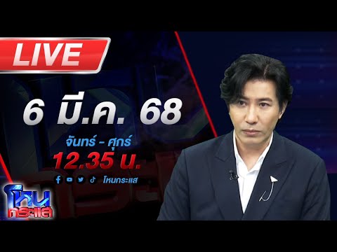 🔴LIVE โหนกระแส "โม" ขอโอกาสพูดบ้าง ยันสิ่งที่บอสพูด มันคนละเรื่องกับสิ่งที่เจอกับตัว!!!