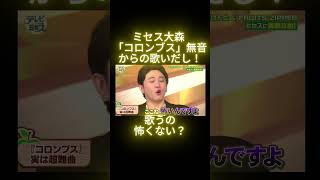 ミセス大森 「コロンブス」無音からの歌いだし！ 歌うの怖くない？