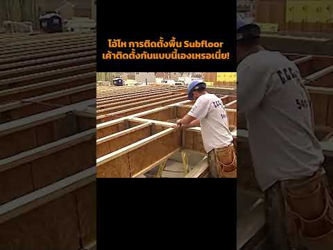 โอ้โห พื้นไม้ subfloor เค้าติดตั้งกันแบบนี้เองเหรอเนี่ย!!! #easyhouse #บ้าน  #สร้างบ้าน #งานบ้าน