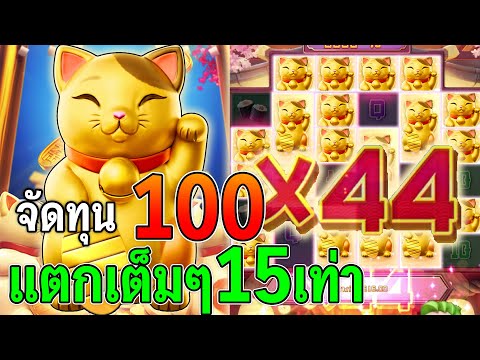 Lucky Neko : สล็อตPG ทุน 100 แมวนรก สล็อตแตกง่าย คูณ 44 แตก 15 เท่า!!