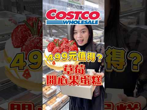 🩵話題度超高的草莓開心果大蛋糕！#可可酒精 #costco #好市多 #好市多必買 #好市多美食 #美食推薦 #推薦 #草莓 #開心果 #甜點 #蛋糕 #草莓開心果蛋糕