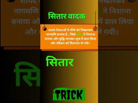 सितार वादकों के नाम याद करने की शानदार ट्रिक🔥| Sitaar players| important static gk for ssc bank upsc