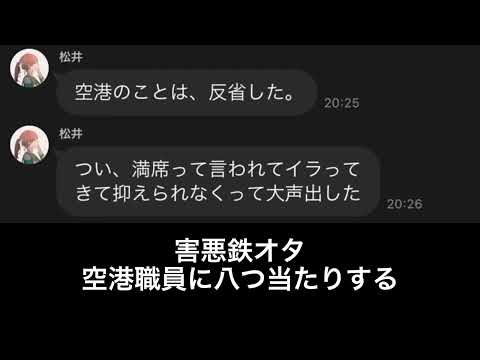 空港職員に八つ当たりする害悪鉄オタ松井くん