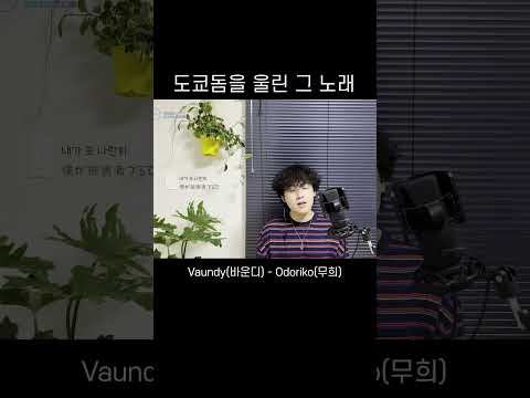 Odoriko 踊り子(Vaundy - 바운디) 한국어 커버 #shorts #jpop #vaundy #cover