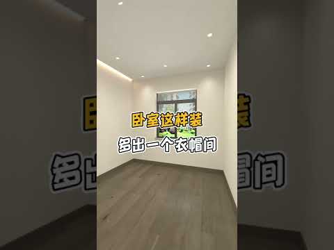 卧室这样装 多出一个衣帽间 #卧室空间设计 #衣帽间 #全屋定制