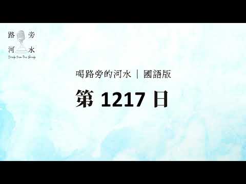 【喝路旁的河水】：第1217日（啟示錄第七章：這些人是從大患難中出來的，曾用羔羊的血把衣裳洗白淨了）（國語）