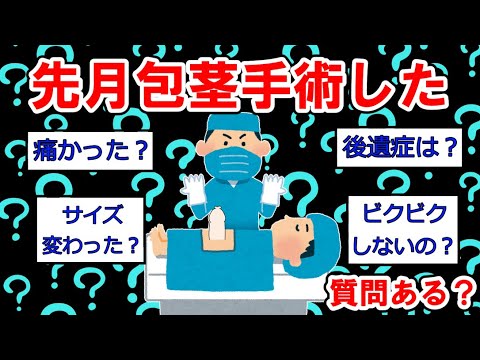 【性まとめ】先月包茎手術したけど質問ある？