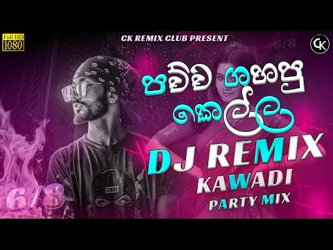Pachcha Gahapu Kella (Smokio) DJ REMIX Official Music Video || #video #visualizer || ‪@ckremixclub