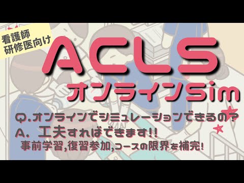 ACLSオンラインシミュレーション【ACLS事前学習/インストラクター,看護師向け動画】