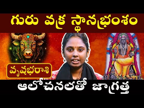 వృషభరాశి - ఆలోచనలతోజాగ్రత్త | గురువక్రపెయార్చి 2024 #vrushabharashi #astrotelugu