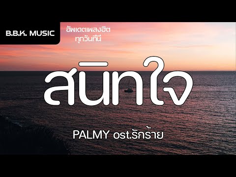 เนื้อเพลง | สนิทใจ - PALMY ost.รักร้าย