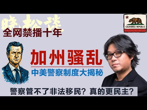 加州骚乱，晓松谈中美警察制度！警察其实管不了非法移民？！冒充警察零元购？真的更民主？#矮大紧 #高晓松 #晓得 #天晓得 #晓说 #晓松奇谈 #矮大紧指北 #晓年鉴 #美国 #加州骚乱 #美国非法移民