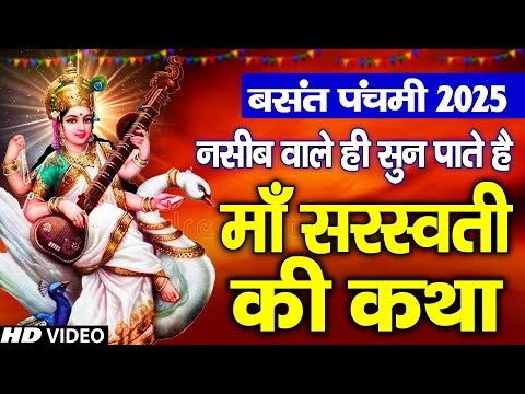 बसंत पंचमी की कथा | Basant Panchami Vrat Katha 2025 | Saraswati mata ki katha | वसंत पंचमी 2025