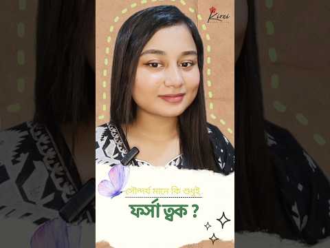 সৌন্দর্য মানে কি শুধুই ফর্সা?? #japanskincare #japan #beauty #inclusivitymatters #brownskin