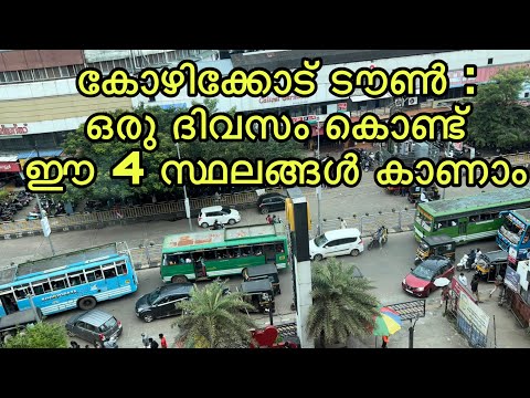 കോഴിക്കോട് ടൌണിൽ  ഒരു ദിവസത്തെ യാത്രക്ക് പറ്റിയ 4 അടിപൊളി സ്ഥലങ്ങൾ | ONE DAY TRIP - CALICUT TOWN