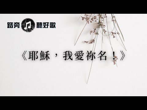 【路旁聽好歌】耶穌，我愛祢名！