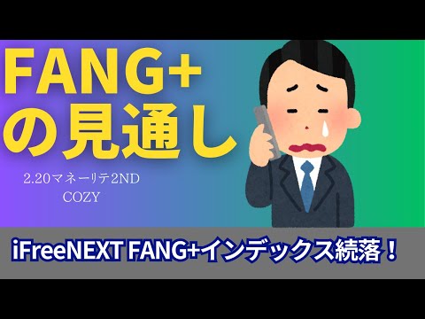 【新NISA】2.20FANG+の見通し｜iFreeNEXT FANG+続落の値動きに！iPhone新製品の成否は暴落or暴騰？