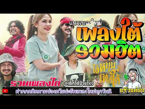 เพลงใต้ ใหม่ล่าสุด ✨️เพลงมาแรงทุกเพลง 2568 ✨️เพลงใต้เพราะๆ มาใหม่ล่าสุด @daktai_2568