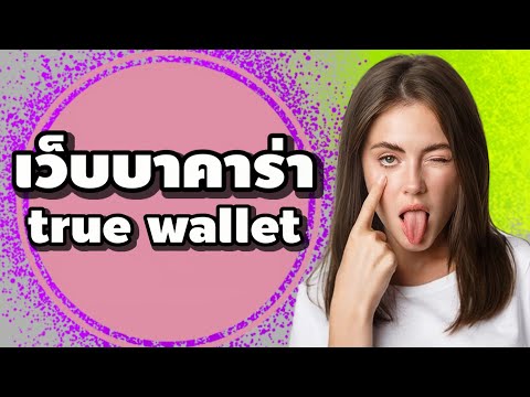 เว็บบาคาร่า true wallet