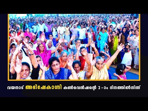 അഭിഷേക നിറവിൽ വയനാട് അഭിഷേകാഗ്നി കൺവെൻഷൻ രണ്ടാം ദിവസം.....
