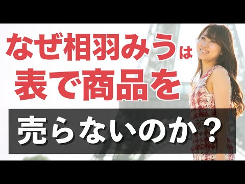 なぜ相羽みうは表で商品を売らないのか？