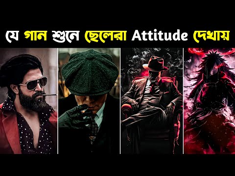 যে গান শুনে ছেলেরা Attitude দেখায় | Top 10 Attitude Song