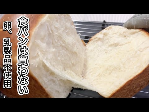 【そのまま美味しい‼︎しっとりふわふわ】ヴィーガン食パン‼︎卵乳製品不使用！