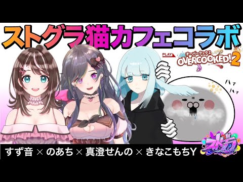 【Overcooked2】ストグラネコカフェでみんなでお料理【真澄せんの/のあち/きなこもちY/すず音】