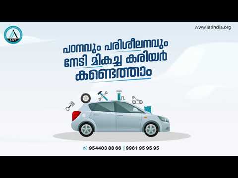 ആധുനിക വാഹനങ്ങളുടെ സാങ്കേതിക വിദ്യയിൽ പഠനവും പരിശീലനവും നേടി മികച്ച കരിയർ കണ്ടെത്താം.