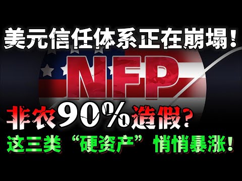 非农90%造假？美元信任体系正在崩塌！这三类“硬资产”悄悄暴涨！