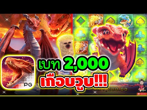 เบท2,000 เกือบวูบบบ !!!│เกม Dragon Hatch2 ➤ Slot PG