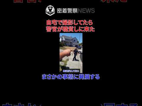 警官がいる時に自宅で撮影してはいけない理由！まさかの事態に発展する！【ボディカメラ】【アメリカ警察密着】 #密着取材 #密着警察 #警察24 #警察密着 #ボディカメラ