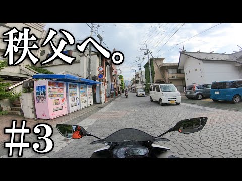 【YZF-R3】納車後初ツーリングで秩父へ #3 【CB400SF】